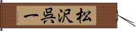 松沢呉一 Hand Scroll