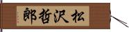 松沢哲郎 Hand Scroll