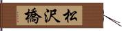 松沢橋 Hand Scroll