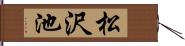 松沢池 Hand Scroll