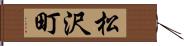 松沢町 Hand Scroll