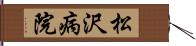 松沢病院 Hand Scroll