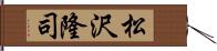 松沢隆司 Hand Scroll