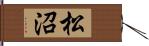 松沼 Hand Scroll