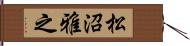 松沼雅之 Hand Scroll