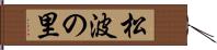 松波の里 Hand Scroll