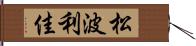 松波利佳 Hand Scroll