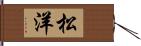 松洋 Hand Scroll