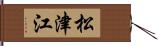 松津江 Hand Scroll