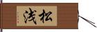 松浅 Hand Scroll