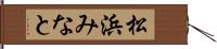 松浜みなと Hand Scroll