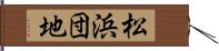 松浜団地 Hand Scroll