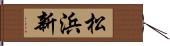 松浜新 Hand Scroll