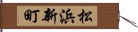 松浜新町 Hand Scroll