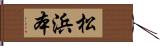 松浜本 Hand Scroll