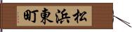 松浜東町 Hand Scroll