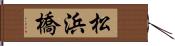 松浜橋 Hand Scroll