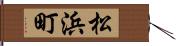 松浜町 Hand Scroll