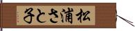 松浦さと子 Hand Scroll