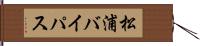 松浦バイパス Hand Scroll