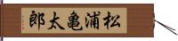 松浦亀太郎 Hand Scroll