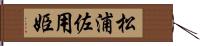 松浦佐用姫 Hand Scroll