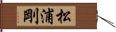 松浦剛 Hand Scroll