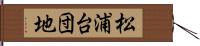 松浦台団地 Hand Scroll