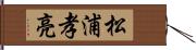 松浦孝亮 Hand Scroll