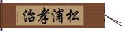 松浦孝治 Hand Scroll