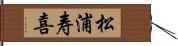 松浦寿喜 Hand Scroll