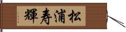 松浦寿輝 Hand Scroll