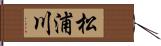 松浦川 Hand Scroll