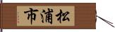 松浦市 Hand Scroll
