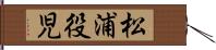 松浦役児 Hand Scroll