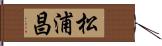 松浦昌 Hand Scroll