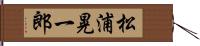 松浦晃一郎 Hand Scroll