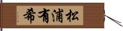 松浦有希 Hand Scroll