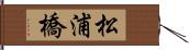 松浦橋 Hand Scroll
