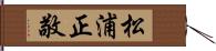 松浦正敬 Hand Scroll