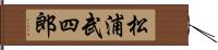 松浦武四郎 Hand Scroll