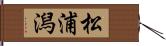 松浦潟 Hand Scroll