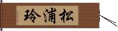 松浦玲 Hand Scroll