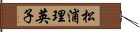 松浦理英子 Hand Scroll