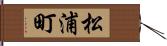 松浦町 Hand Scroll