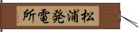 松浦発電所 Hand Scroll