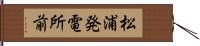 松浦発電所前 Hand Scroll