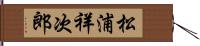 松浦祥次郎 Hand Scroll