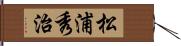 松浦秀治 Hand Scroll