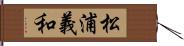 松浦義和 Hand Scroll